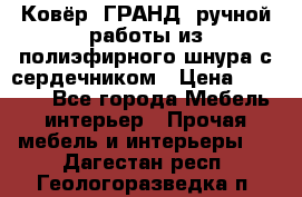 Ковёр “ГРАНД“ ручной работы из полиэфирного шнура с сердечником › Цена ­ 12 500 - Все города Мебель, интерьер » Прочая мебель и интерьеры   . Дагестан респ.,Геологоразведка п.